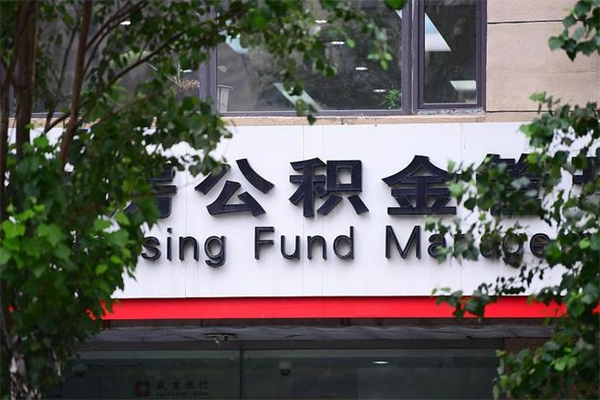 公积金司法冻结能提现么_正定公积金代办在职离职封存服务