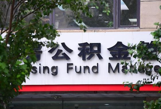 住房公积金管理中心-正定公积金代办平台