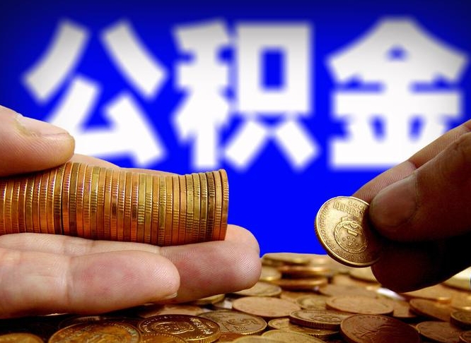 公积金是怎么发放的-正定公积金代办平台